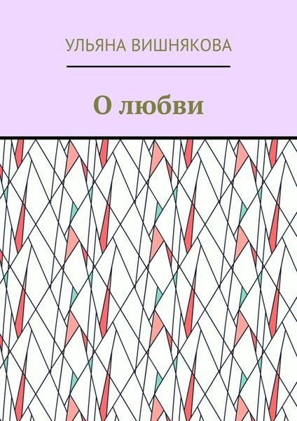 Обложка книги  «О любви»