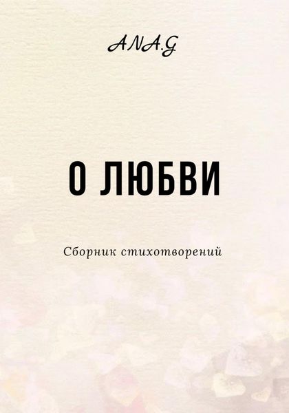 Обложка книги  «О любви»
