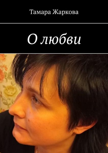 Обложка книги  «О любви»