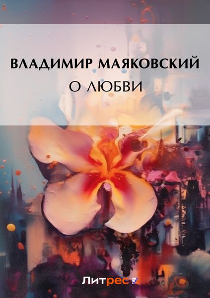 Обложка книги  «О любви»