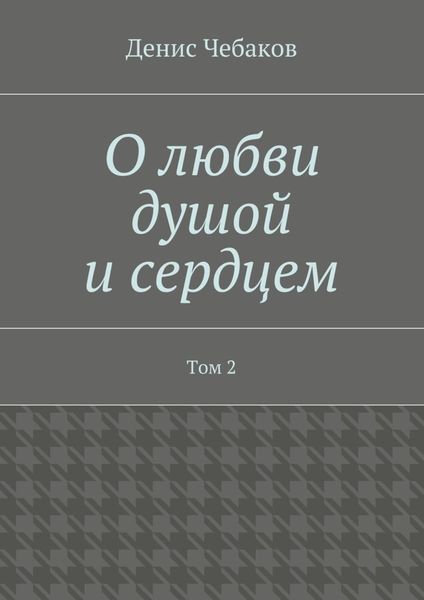 Обложка книги  «О любви душой и сердцем. Том 2»