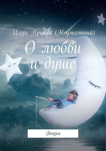 Обложка книги «О любви и душе. Поэзия»