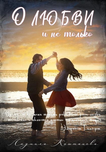 Обложка книги  «О любви и не только»