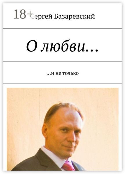 Обложка книги  «О любви… И не только»