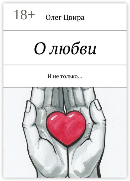 Обложка книги  «О любви. И не только…»