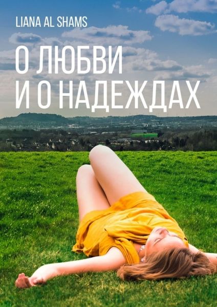 Обложка книги  «О любви и о надеждах»