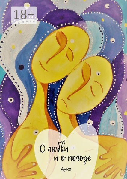 Обложка книги  «О любви и о погоде. Сборник»