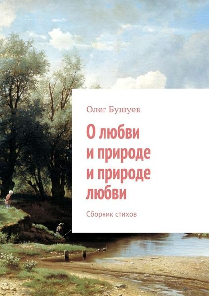 Обложка книги  «О любви и природе и природе любви. Сборник стихов»
