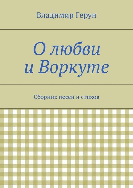 Обложка книги  «О любви и Воркуте. Сборник песен и стихов»