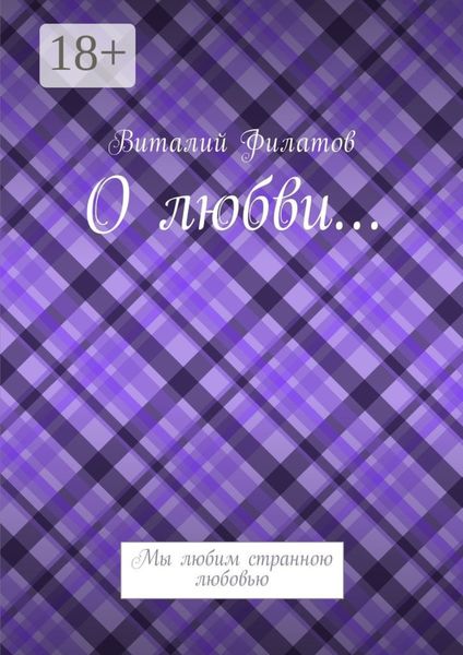 Обложка книги  «О любви… Мы любим странною любовью»