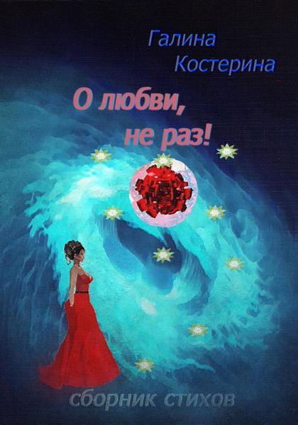 Обложка книги  «О любви, не раз! Сборник стихов»