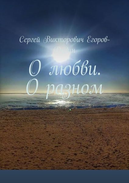 Обложка книги  «О любви. О разном»