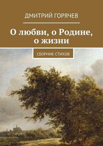 Обложка книги  «О любви, о Родине, о жизни. Сборник стихов»