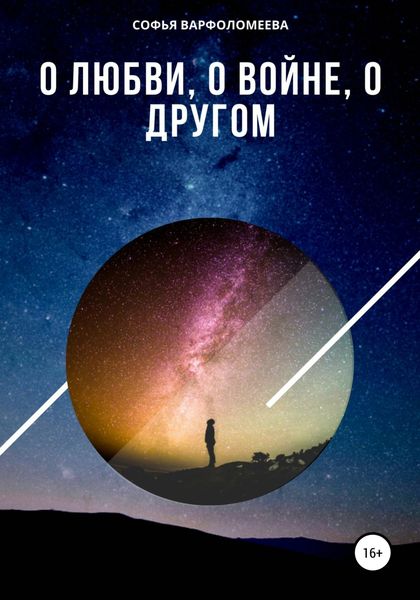Обложка книги  «О любви, о войне, о другом»
