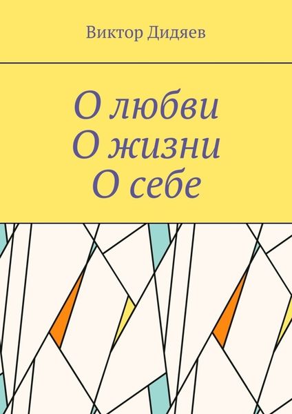 Обложка книги  «О любви, О жизни, О себе»