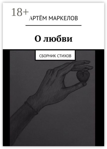 Обложка книги  «О любви. Сборник стихов»