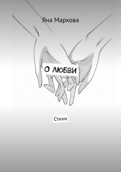 Обложка книги  «О любви. Стихи»