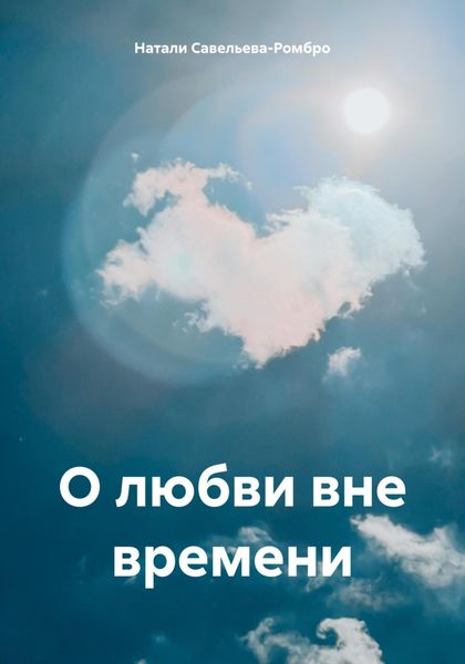 Обложка книги  «О любви вне времени»