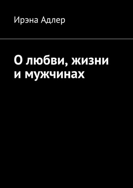Обложка книги  «О любви, жизни и мужчинах»