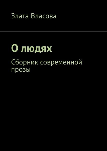 Обложка книги  «О людях. Сборник современной прозы»