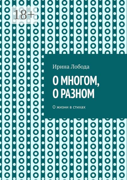 Обложка книги  «О многом, о разном. О жизни в стихах»