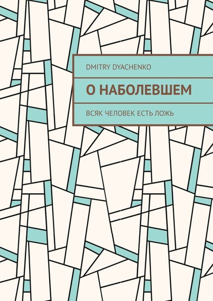Обложка книги  «О наболевшем. Всяк человек есть ложь»