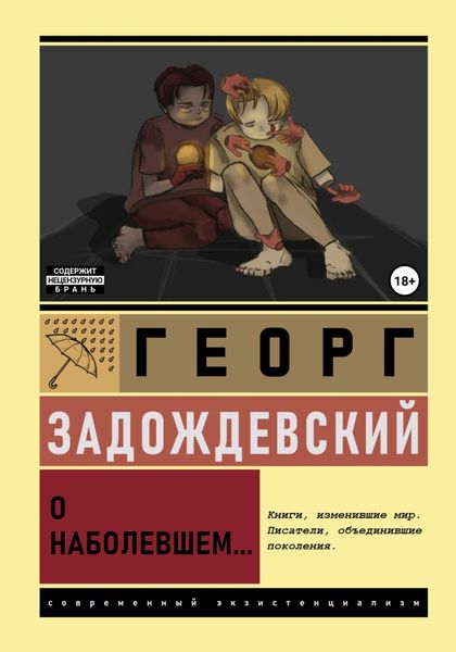 Обложка книги  «О наболевшем»
