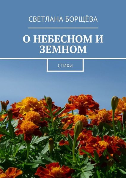 Обложка книги  «О небесном и земном. Стихи»