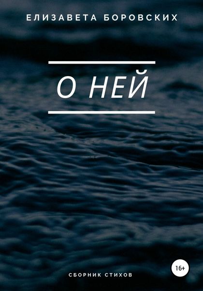 Обложка книги  «О ней»