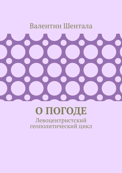 Обложка книги  «О погоде. Левоцентристский геополитический цикл»