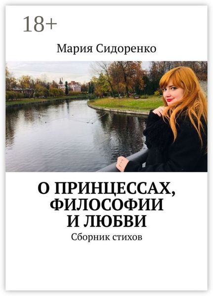 Обложка книги  «О принцессах, философии и любви. Сборник стихов»