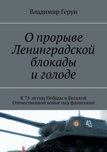 Обложка книги  «О прорыве Ленинградской блокады и голоде. К 75-летию Победы в Великой Отечественной войне над фашизмом»
