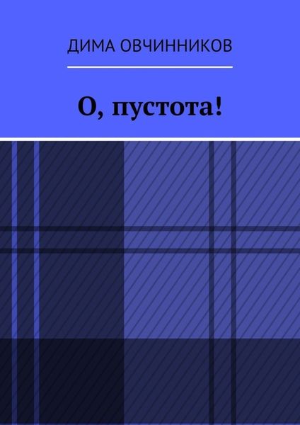 Обложка книги «О, пустота!»