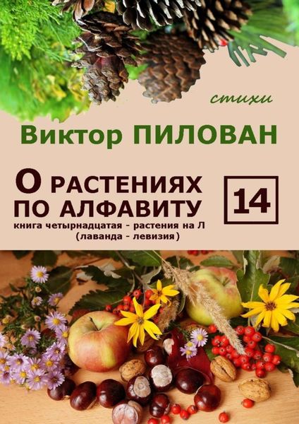 Обложка книги  «О растениях по алфавиту. Книга четырнадцатая. Растения на Л (лаванда – левизия)»