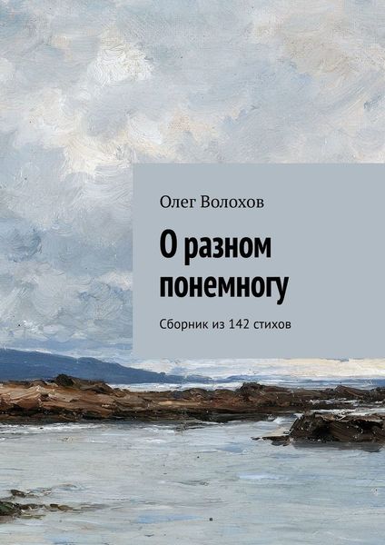 Обложка книги  «О разном понемногу. Сборник из 142 стихов»