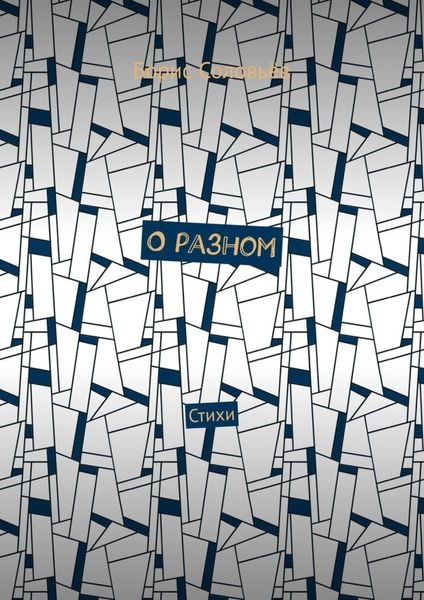 Обложка книги  «О разном. Стихи»