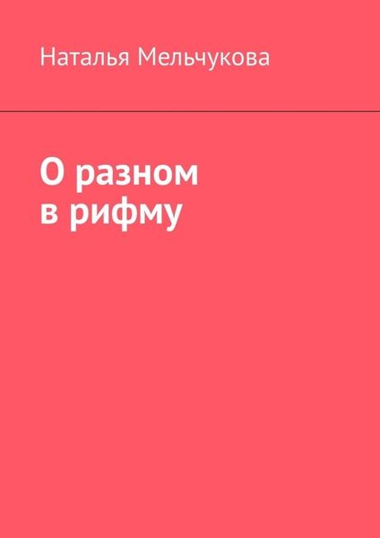 Обложка книги  «О разном в рифму»