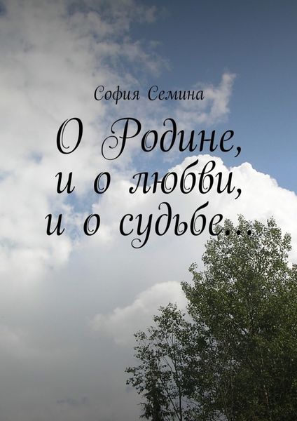 Обложка книги  «О Родине, и о любви, и о судьбе…»