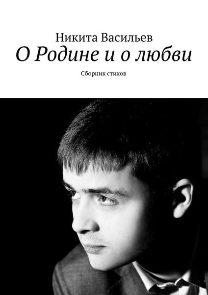 Обложка книги  «О Родине и о любви. Сборник стихов»