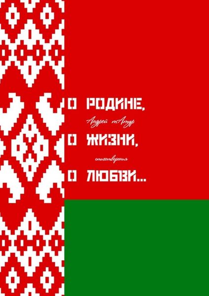 Обложка книги  «О Родине, о жизни, о любви… Стихотворения»