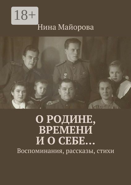 Обложка книги  «О Родине, времени и о себе… Воспоминания, рассказы, стихи»