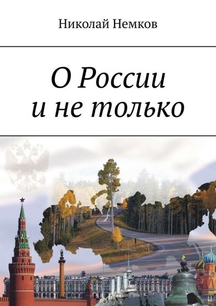 Обложка книги «О России и не только»