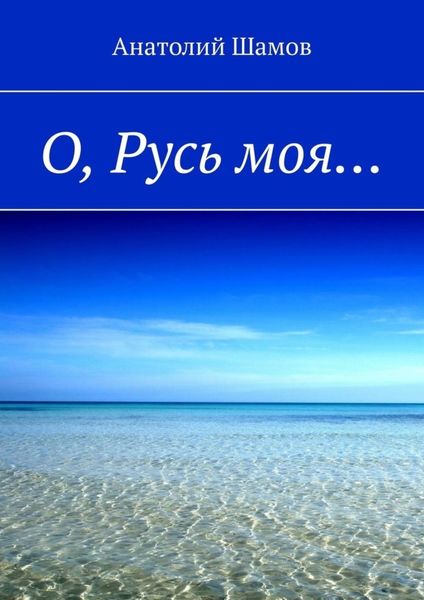 Обложка книги  «О, Русь моя…»