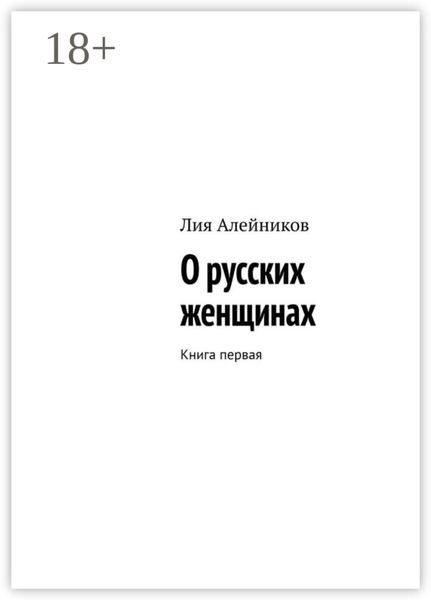 Обложка книги  «О русских женщинах. Книга первая»