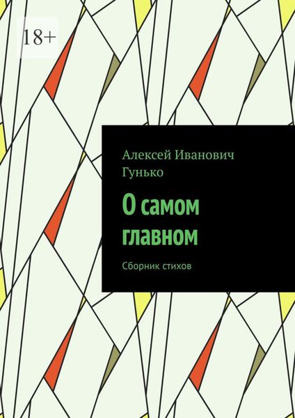 Обложка книги  «О самом главном. Сборник стихов»
