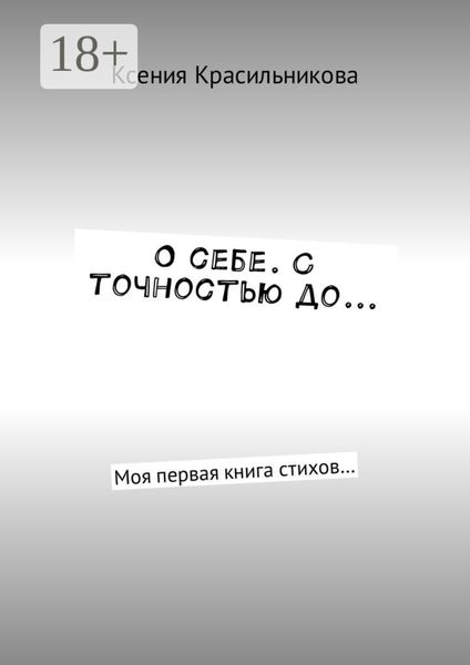 Обложка книги  «О себе. С точностью до… Моя первая книга стихов…»