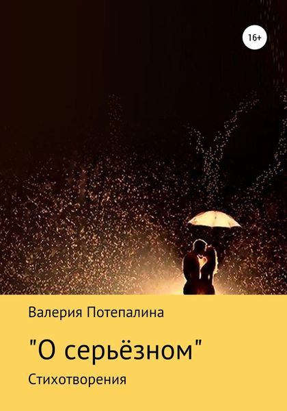 Обложка книги  «О серьёзном»