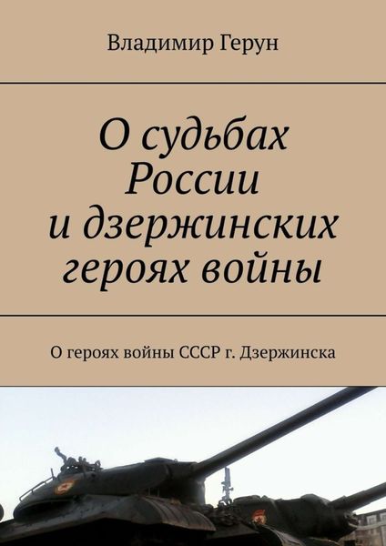 Обложка книги  «О судьбах России и дзержинских героях войны. О героях войны СССР г. Дзержинска»