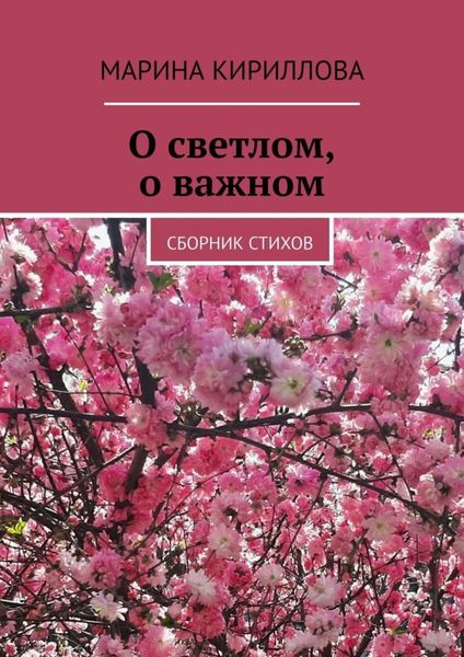 Обложка книги  «О светлом, о важном. Сборник стихов»