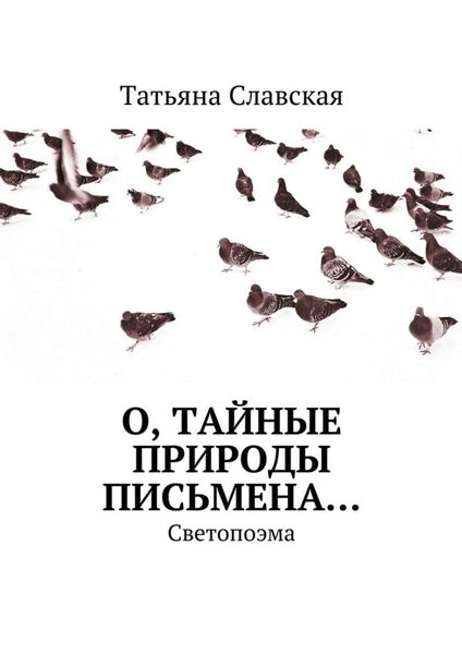 Обложка книги  «О, тайные природы письмена… Светопоэма»